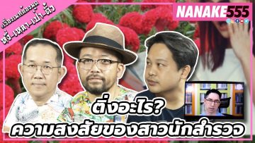 ติ่งอะไร?…ความสงสัยของสาวนักสำรวจ | #หงี่เหลาเป่าติ้ว