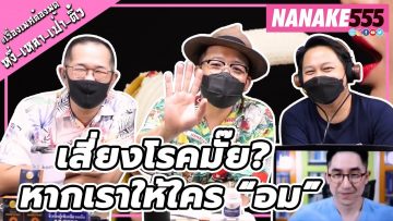 เสี่ยงโรคมั๊ย? หากเราให้ใคร “อม” | #หงี่เหลาเป่าติ้ว