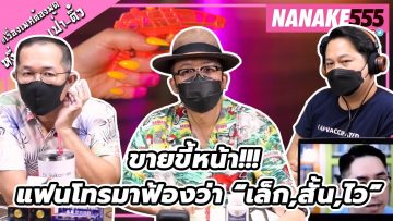 ขายขี้หน้า!!! แฟนโทรมาฟ้องว่า “เล็ก,สั้น,ไว” | #หงี่เหลาเป่าติ้ว