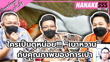 ใครเป็นดูหน่อย!!! “เบาหวาน” กับคุณภาพของการเป่า | #หงี่เหลาเป่าติ้ว