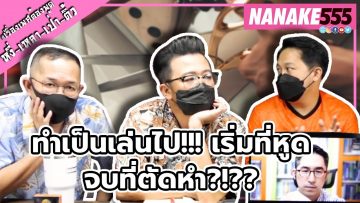 ทำเป็นเล่นไป!!! เริ่มที่หูด~จบที่ตัดหำ?!?? | #หงี่เหลาเป่าติ้ว