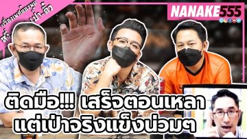 ติดมือ!!! เสร็จตอนเหลา…แต่เป่าจริงแข็งน่วมๆ | #หงี่เหลาเป่าติ้ว