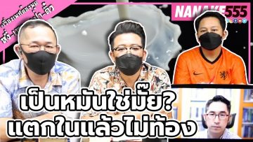 เป็นหมันใช่มั๊ย? แตกในแล้วไม่ท้อง | #หงี่เหลาเป่าติ้ว