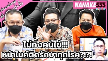 ไม่ทิ้งคนไข้!!! หน้าไมค์ติดรักษาทุกโรค?!?! | #หงี่เหลาเป่าติ้ว