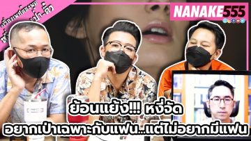 ย้อนแย้ง!!! หงี่จัด,อยากเป่าเฉพาะกับแฟน…แต่ไม่อยากมีแฟน | #หงี่เหลาเป่าติ้ว