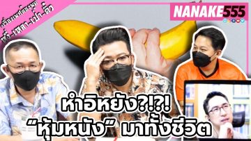 หำอิหยัง?!?! “หุ้มหนัง” มาทั้งชีวิต | #หงี่เหลาเป่าติ้ว