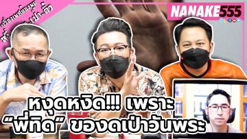 หงุดหงิด!!! เพราะ “พี่ทิด” ของดเป่าวันพระ | #หงี่เหลาเป่าติ้ว