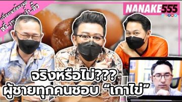 จริงหรือไม่??? ผู้ชายทุกคนชอบ “เกาไข่” | #หงี่เหลาเป่าติ้ว