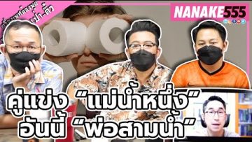 คู่แข่ง “แม่น้ำหนึ่ง” อันนี้ “พ่อสามน้ำ” | #หงี่เหลาเป่าติ้ว