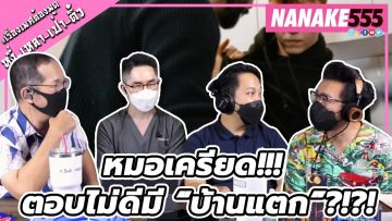 หมอเครียด!!! ตอบไม่ดีมี “บ้านแตก”?!?! | #หงี่เหลาเป่าติ้ว