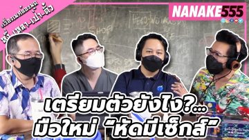 เครียมตัวยังไง?…มือใหม่ “หัดมีเซ็กซ์” | #หงี่เหลาเป่าติ้ว