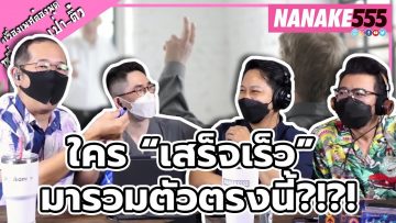 ใคร “เสร็จเร็ว” มารวมตัวตรงนี้?!?! | #หงี่เหลาเป่าติ้ว