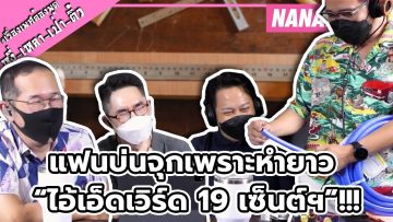 แฟนบ่นจุกเพราะหำยาว “ไอ้เอ็ดเวิร์ด 19 เซ็นต์ฯ”!!! | #หงี่เหลาเป่าติ้ว