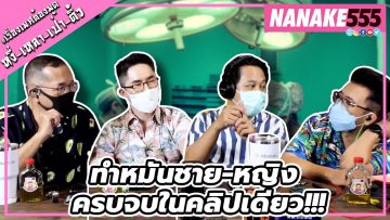 ทำหมันชาย-หญิง ครบจบในคลิปเดียว!!! | #หงี่เหลาเป่าติ้ว