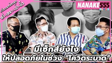 มีเซ็กส์ยังไงให้ปลอดภัยในช่วง “โควิดระบาด” | #หงี่เหลาเป่าติ้ว