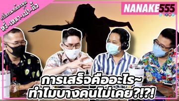 การเสร็จคืออะไร~ทำไมบางคนไม่เคย?!?! | #หงี่เหลาเป่าติ้ว