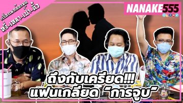 ถึงกับเครียด!!! แฟนเกลียด “การจูบ” | #หงี่เหลาเป่าติ้ว