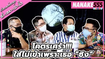 โคตรเศร้า!!! ใส่ไม่เข้าเพราะเธอ “ซิง” | #หงี่เหลาเป่าติ้ว