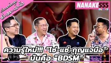 ความรู้ใหม่!!! “โซ่-แซ่-กุญแจมือ” มันคือ “BDSM”