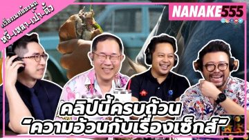 คลิปนี้ครบถ้วน “ความอ้วนกับเรื่องเซ็กส์” | #หงี่เลาเป่าติ้ว