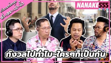 กังวลไปทำไม~ใครๆก็เป็นกัน | #หงี่เหลาเป่าติ้ว