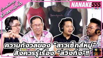 ความกังวลของ “สาวเซ็กส์หมู่” สิ่งควรรู้เรื่อง “สวิงกิ้ง”!!! | #หงี่เหลาเป่าติ้ว