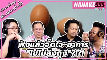 ฟังแล้วจี๊ดใจ~อาการ “ไข่ไม่ลงถุง”?!?! | #หงี่เหลาเป่าติ้ว