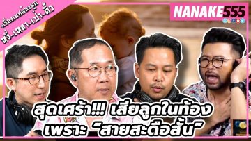 สุดเศร้า!!! เสียลูกในท้องเพราะ “สายสะดือสั้น” | #หงี่เหลาเป่าติ้ว