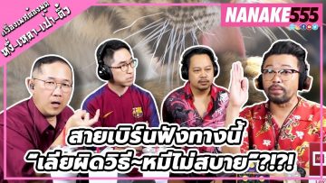 สายเบิร์นฟังทางนี้ “เลียผิดวิธี~หมีไม่สบาย”?!?! | #หงี่เหลาเป่าติ้ว