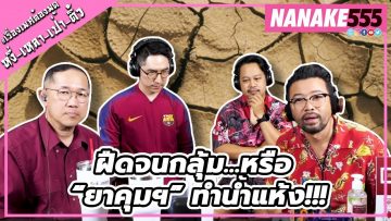 ฝืดจนกลุ้ม…หรือ “ยาคุมฯ” ทำน้ำแห้ง!!! | #หงี่เหลาเป่าติ้ว