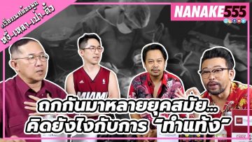 ถกกันมาหลายยุคสมัย…คิดยังไงกับการ “ทำแท้ง” | #หงี่เหลาเป่าติ้ว