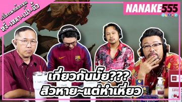 เกี่ยวกันมั๊ย??? สิวหาย~แต่หำเหี่ยว | #หงี่เหลาเป่าติ้ว