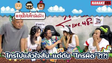 โทรไปแล้วใจสั่น…แต่ดัน “โทรผิด”?!?! | #คุยให้เด็กมันฟัง