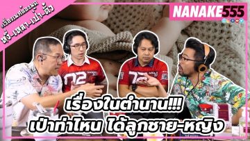 เรื่องในตำนาน!!! เป่าท่าไหน ได้ลูกชาย-หญิง | #หงี่เหลาเป่าติ้ว