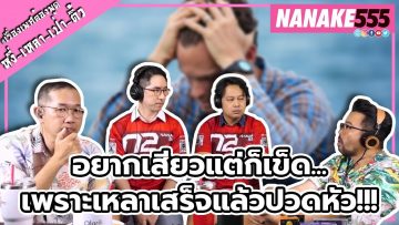 อยากเสียวแต่ก็เข็ด…เพราะเหลาเสร็จแล้วปวดหัว!!! | #หงี่เหลาเป่าติ้ว