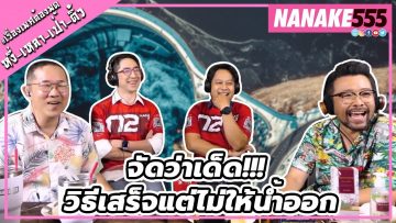 จัดว่าเด็ด!!! วิธีเสร็จแต่ไม่ให้น้ำออก | #หงี่เหลาเป่าติ้ว