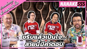 ขริบแล้วเป็นไง…สายนี้มีคำตอบ | #หงี่เหลาเป่าติ้ว