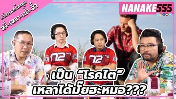 เป็น “โรคไต” เหลาได้มั๊ยฮะหมอ??? | #หงี่เหลาเป่าติ้ว