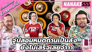 จู๋ปลอมหมดถ่านเป็นลัง…ยังไม่เสร็จเลยจ้าาา | #หงี่เหลาเป่าติ้ว