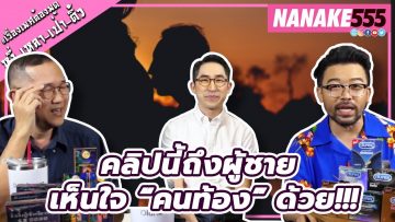 คลิปนี้ถึงผู้ชาย เห็นใจ “คนท้อง” ด้วย!!! | #หงี่เหลาเป่าติ้ว