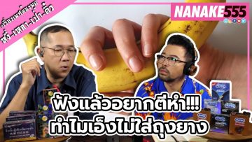 ฟังแล้วอยากตีหำ!!! ทำไมเอ็งไม่ใส่ถุงยาง | #หงี่เหลาเป่าติ้ว