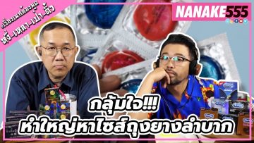 กลุ้มใจ!!! หำใหญ่หาไซส์ถุงยางลำบาก | #หงี่เหลาเป่าติ้ว