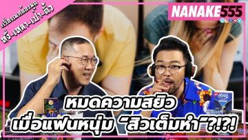 หมดความสยิว เมื่อแฟนหนุ่ม “สิวเต็มหำ”?!?! | #หงี่เหลาเป่าติ้ว