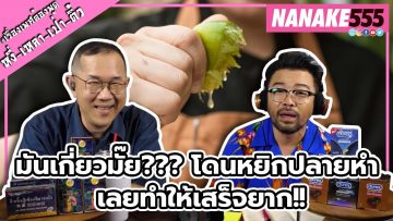 มันเกี่ยวมั๊ย??? โดนหยิกปลายหำ เลยทำให้เสร็จยาก!! | #หงี่เหลาเป่าติ้ว