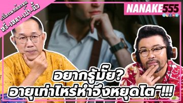 อยากรู้มั๊ย? อายุเท่าไหร่หำจึงหยุดโต”!!! | #หงี่เหลาเป่าติ้ว