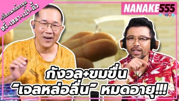 กังวล+ขมขื่น “เจลหล่อลื่น” หมดอายุ!!! | #หงี่เหลาเป่าติ้ว