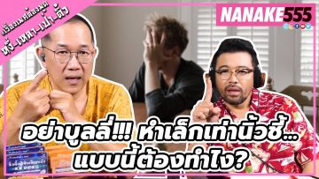 อย่าบูลลี่!!! หำเล็กเท่านิ้วชี้…แบบนี้ต้องทำไง? | #หงี่เหลาเป่าติ้ว