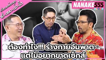 ต้องทำไง!!! ร่างกายอัมพาต~แต่ไม่อยากขาดเซ็กส์ | #หงี่เหลาเป่าติ้ว