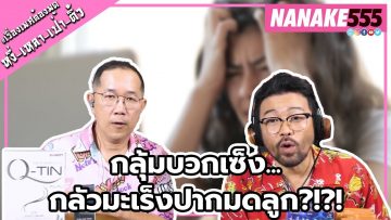 กลุ้มบวกเซ็ง…กลัวมะเร็งปากมดลูก?!?! | #หงี่เหลาเป่าติ้ว