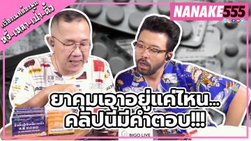 ยาคุมเอาอยู่แค่ไหน…คลิปนี้มีคำตอบ!!! | #หงี่เหลาเป่าติ้ว